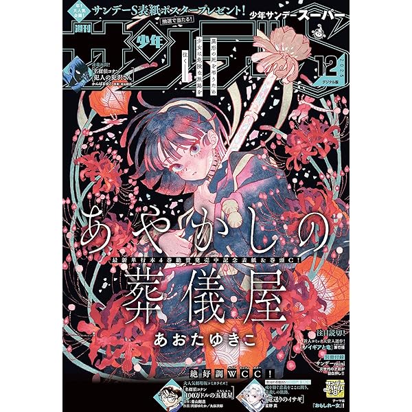 少年サンデーS（スーパー） 2025年8/1号(2025年6月25日) [雑誌] | 週刊